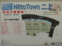 NittoTown二上３区画　販売開始！