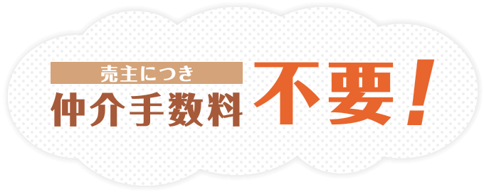 売主につき仲介手数料不要！