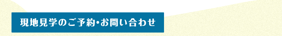 現地見学のご予約・お問い合わせ