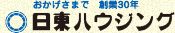 おかげさまで創業30年　日東ハウジング