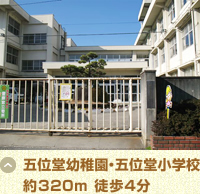 五位堂幼稚園・五位堂小学校 約320m 徒歩4分