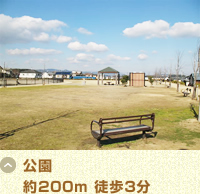 公園 約200m 徒歩3分
