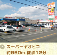 スーパーヤオヒコ 約960m 徒歩12分