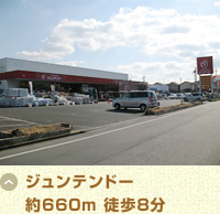 ジュンテンドー 約660m 徒歩8分