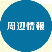 周辺情報