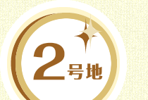 2号地