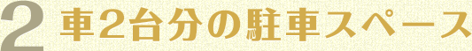 2 車2台分の駐車スペース