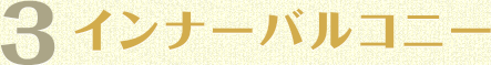 3 インナーバルコニー