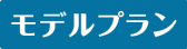 モデルプラン