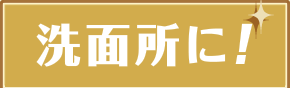 洗面所に！