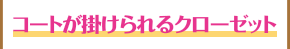 コートが掛けられるクローゼット