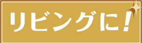 リビングに！