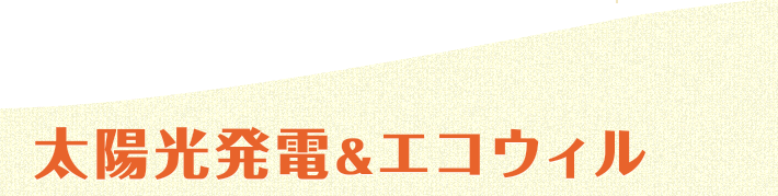 太陽光発電＆エコウィル