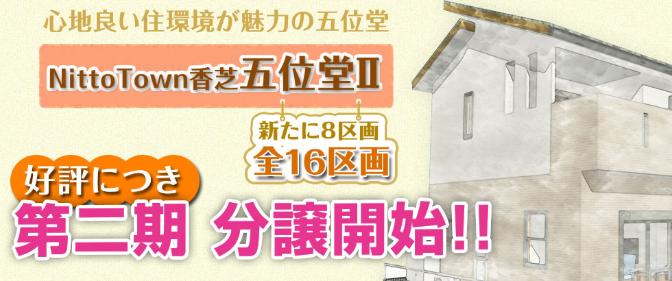 あったか家族が暮らす いい家・いいまち。心地良い住環境が魅力の五位堂　Nitto Town 香芝市五位堂II 全8区画 分譲開始