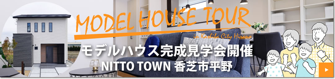 モデルハウス完成見学会開催
