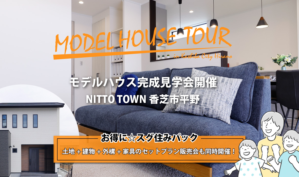 モデルハウス完成見学会開催　NITTO TOWN 香芝市平野