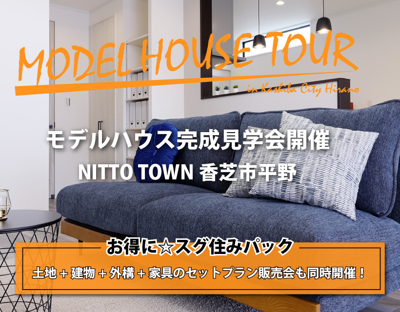 モデルハウス完成見学会開催　NITTO TOWN 香芝市平野