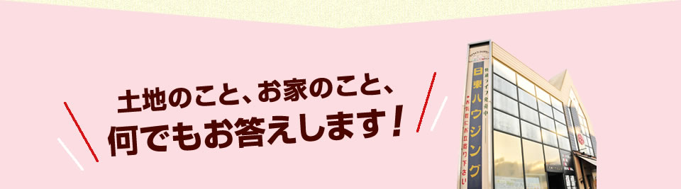 土地のこと、お家のこと、何でもお答えします！　担当 東谷
