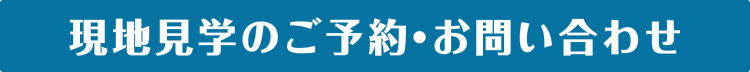 現場見学のご予約・お問い合わせ