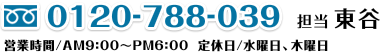 フリーダイヤル 0120-788-039