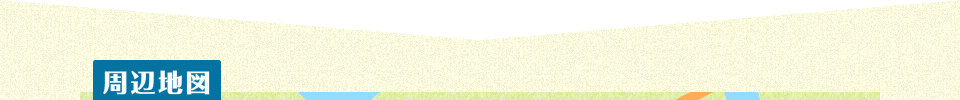 周辺地図