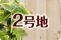 2号地