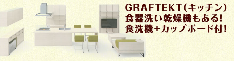 GRAFTECKT（キッチン） 食器洗い乾燥機もある！ 食洗機+カップボード付！