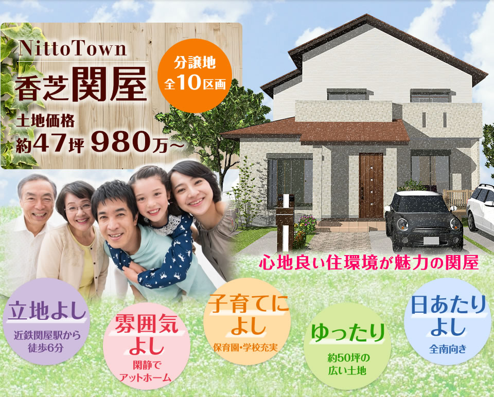 NittoTown 香芝関屋